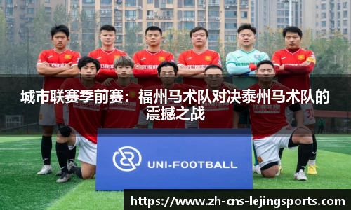 城市联赛季前赛:福州马术队对决泰州马术队的震撼之战