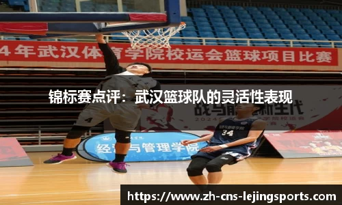 锦标赛点评:武汉篮球队的灵活性表现
