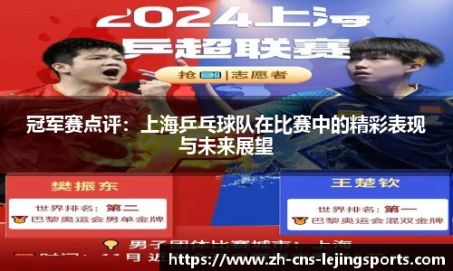 冠军赛点评：上海乒乓球队在比赛中的精彩表现与未来展望