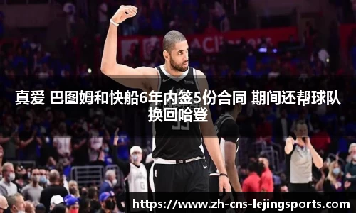 真爱 巴图姆和快船6年内签5份合同 期间还帮球队换回哈登