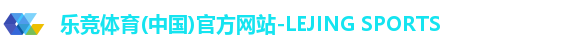 乐竞体育(中国)官方网站-LEJING SPORTS